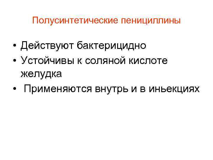 Полусинтетические пенициллины • Действуют бактерицидно • Устойчивы к соляной кислоте желудка • Применяются внутрь