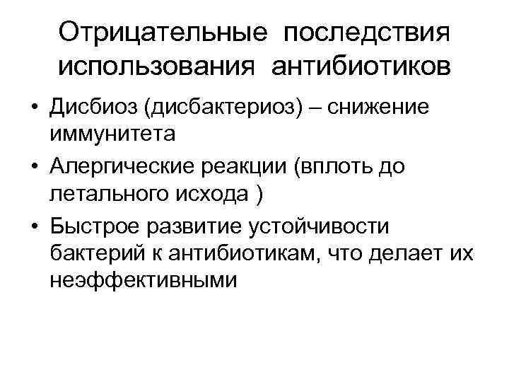 Отрицательные последствия использования антибиотиков • Дисбиоз (дисбактериоз) – снижение иммунитета • Алергические реакции (вплоть