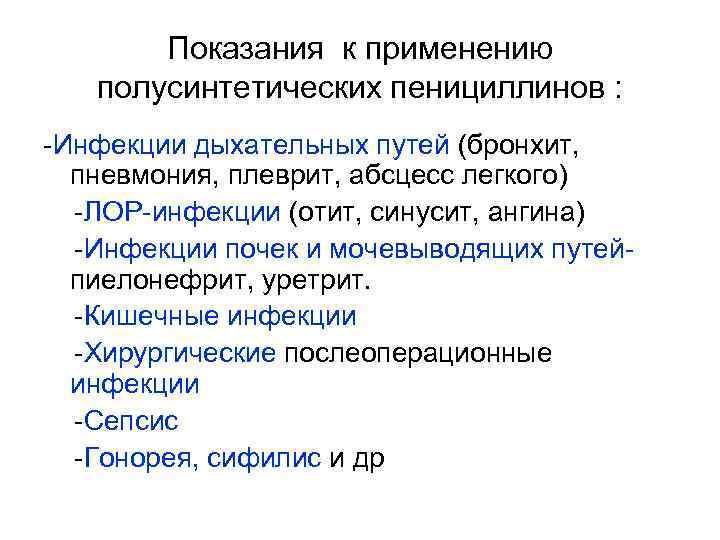 Показания к применению полусинтетических пенициллинов : -Инфекции дыхательных путей (бронхит, пневмония, плеврит, абсцесс легкого)