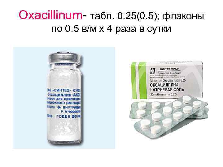 Oxacillinum- табл. 0. 25(0. 5); флаконы по 0. 5 в/м х 4 раза в