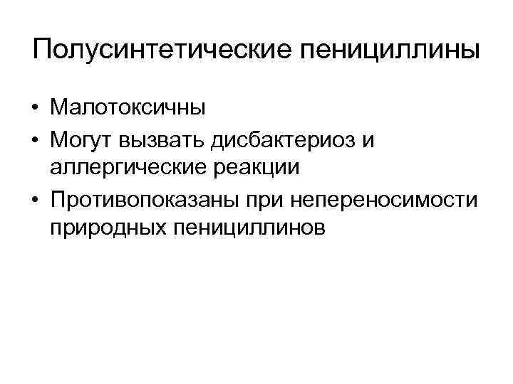 Полусинтетические пенициллины • Малотоксичны • Могут вызвать дисбактериоз и аллергические реакции • Противопоказаны при