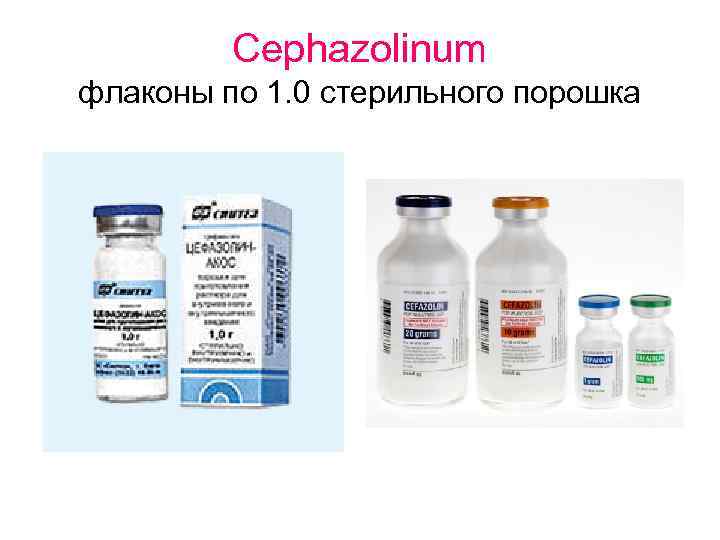 Cephazolinum флаконы по 1. 0 стерильного порошка 