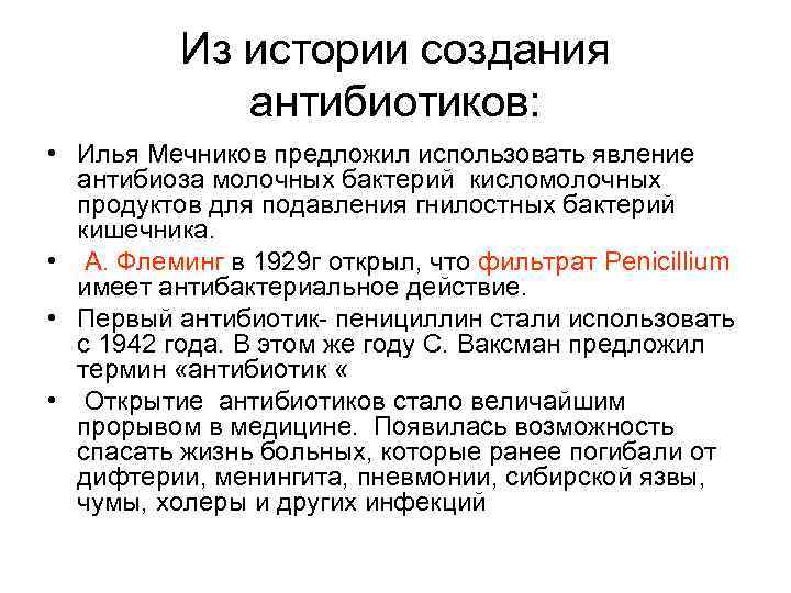 Из истории создания антибиотиков: • Илья Мечников предложил использовать явление антибиоза молочных бактерий кисломолочных