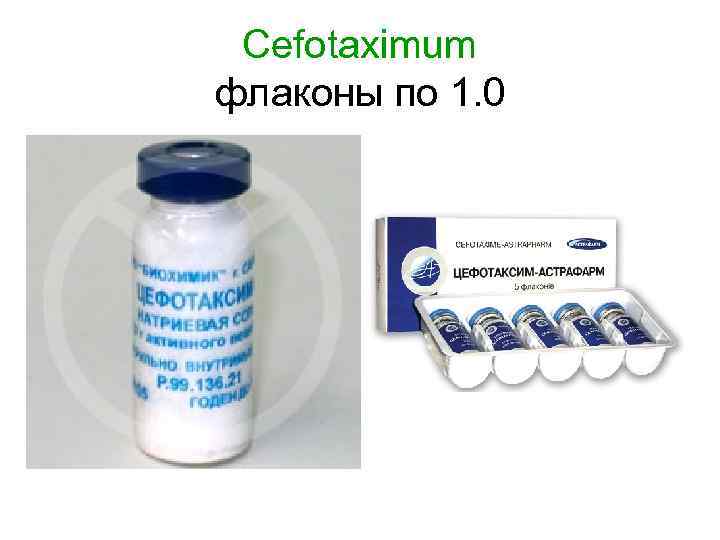 Cefotaximum флаконы по 1. 0 