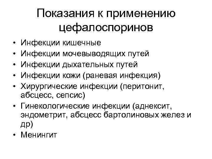 Показания к применению цефалоспоринов • • • Инфекции кишечные Инфекции мочевыводящих путей Инфекции дыхательных