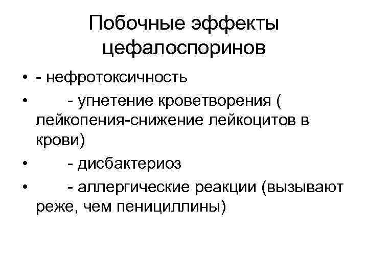 Побочные эффекты цефалоспоринов • - нефротоксичность • - угнетение кроветворения ( лейкопения-снижение лейкоцитов в