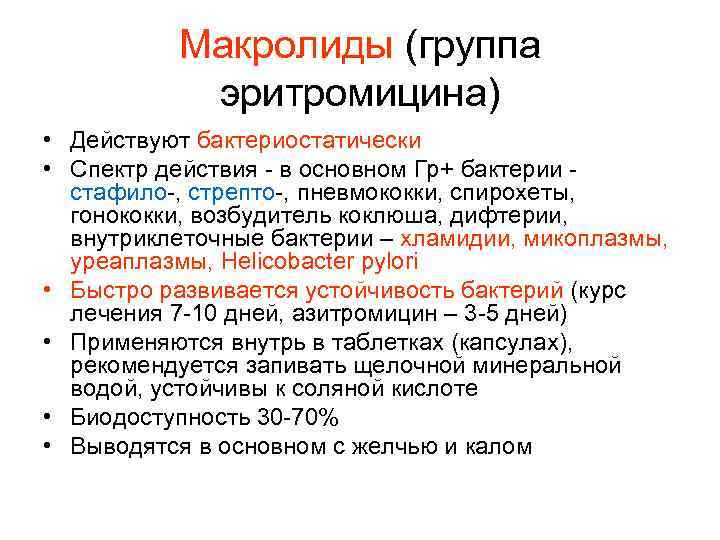 Макролиды (группа эритромицина) • Действуют бактериостатически • Спектр действия - в основном Гр+ бактерии