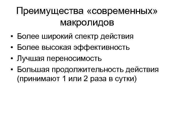 Преимущества «современных» макролидов • • Более широкий спектр действия Более высокая эффективность Лучшая переносимость