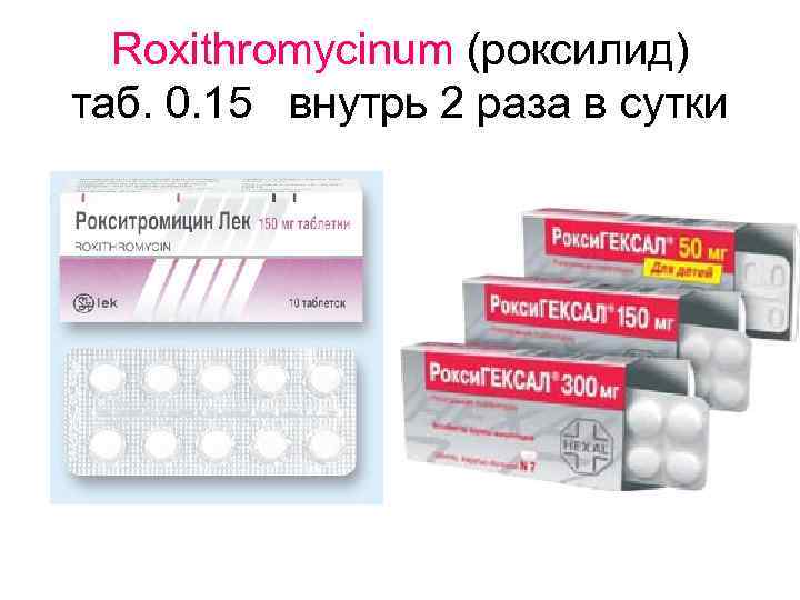 Roxithromycinum (роксилид) таб. 0. 15 внутрь 2 раза в сутки 