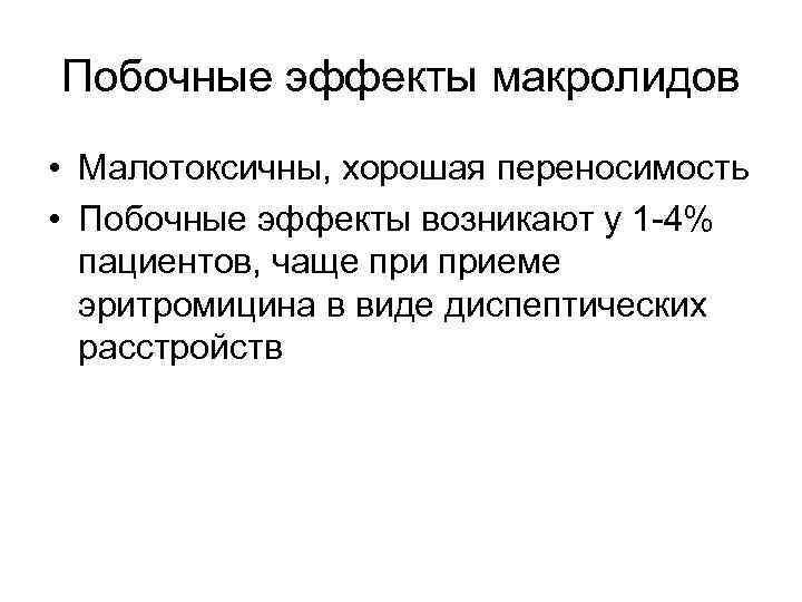 Побочные эффекты макролидов • Малотоксичны, хорошая переносимость • Побочные эффекты возникают у 1 -4%