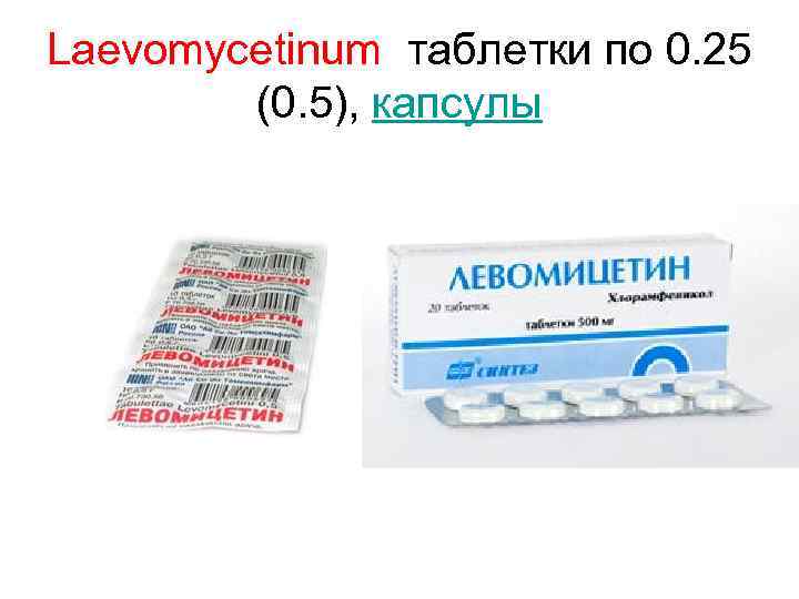 Laevomycetinum таблетки по 0. 25 (0. 5), капсулы 