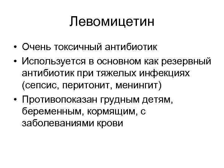 Левомицетин • Очень токсичный антибиотик • Используется в основном как резервный антибиотик при тяжелых