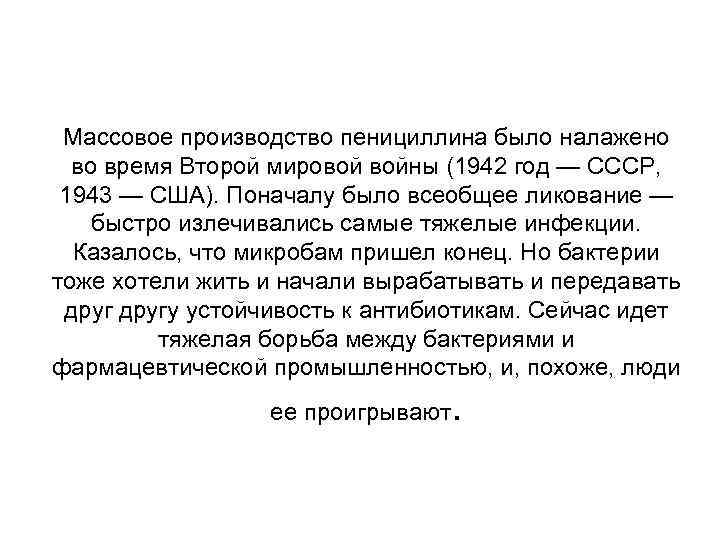 Массовое производство пенициллина было налажено во время Второй мировой войны (1942 год — СССР,