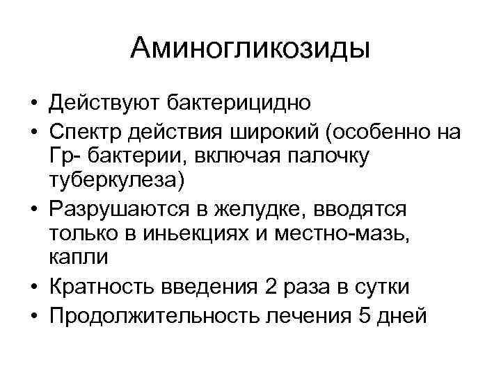 Аминогликозиды • Действуют бактерицидно • Спектр действия широкий (особенно на Гр- бактерии, включая палочку