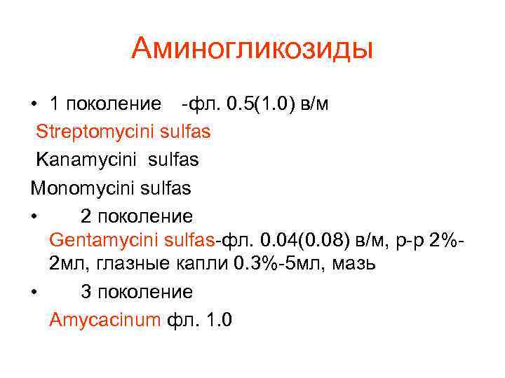 Аминогликозиды • 1 поколение -фл. 0. 5(1. 0) в/м Streptomycini sulfas Kanamycini sulfas Monomycini