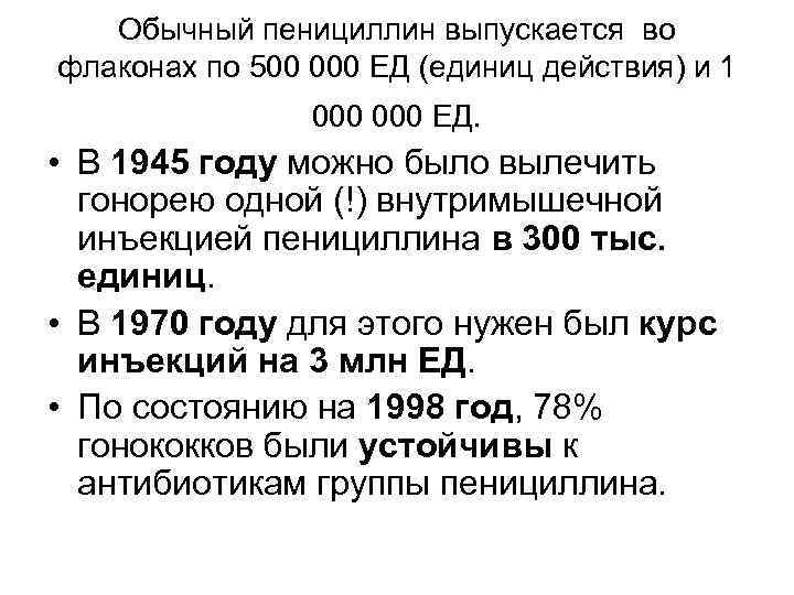 Обычный пенициллин выпускается во флаконах по 500 000 ЕД (единиц действия) и 1 000