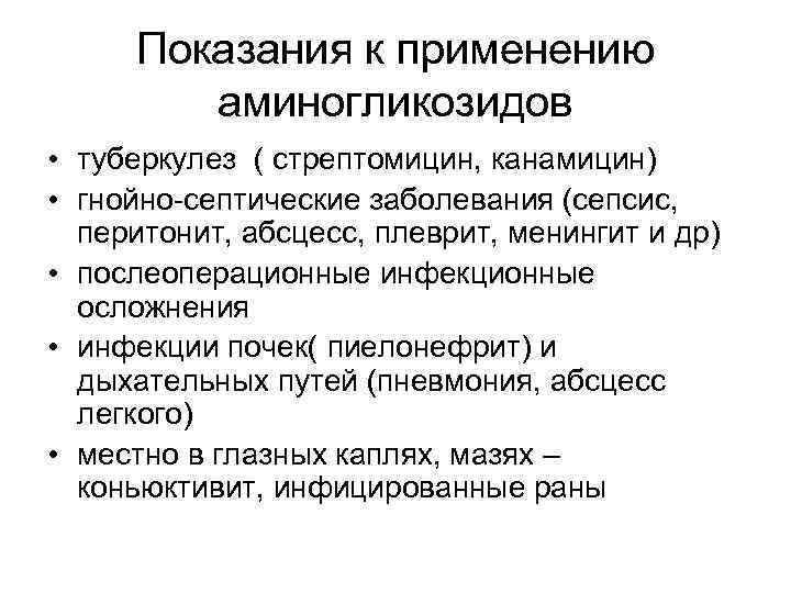 Показания к применению аминогликозидов • туберкулез ( стрептомицин, канамицин) • гнойно-септические заболевания (сепсис, перитонит,