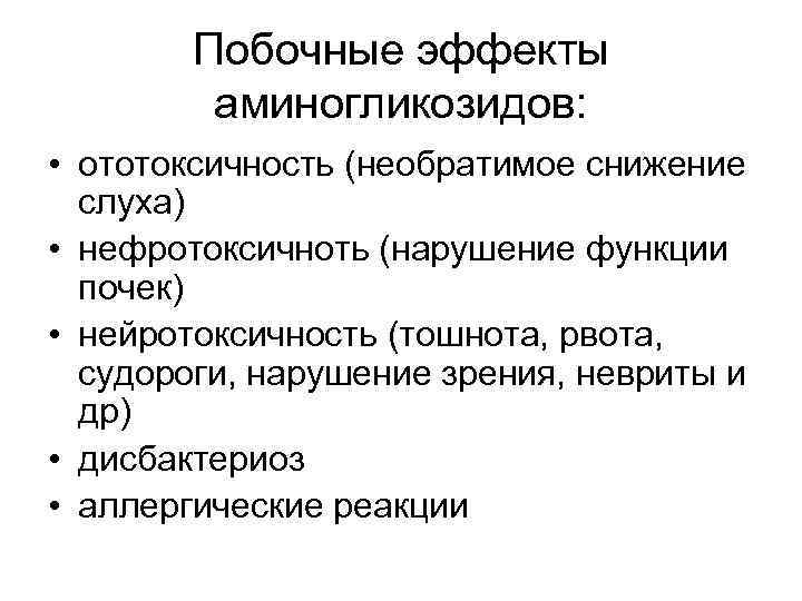 Побочные эффекты аминогликозидов: • ототоксичность (необратимое снижение слуха) • нефротоксичноть (нарушение функции почек) •