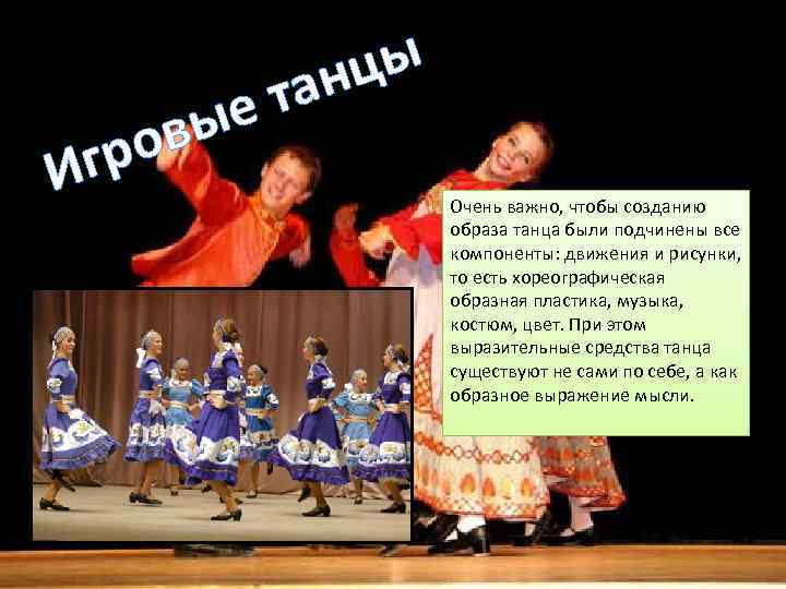 И ые ов гр цы ан т Очень важно, чтобы созданию образа танца были