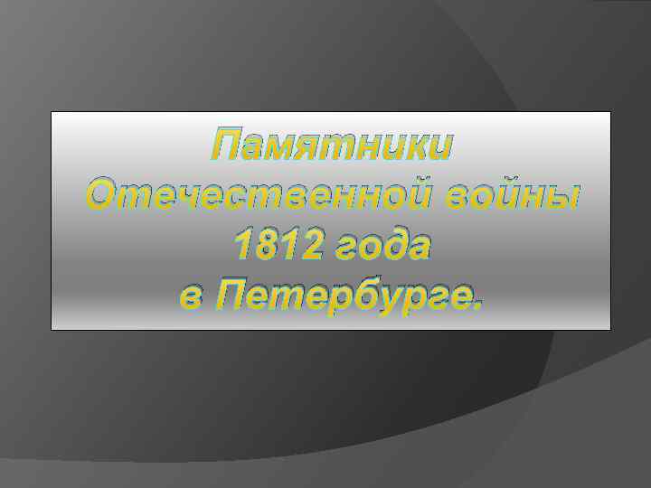 Памятники Отечественной войны 1812 года в Петербурге. 