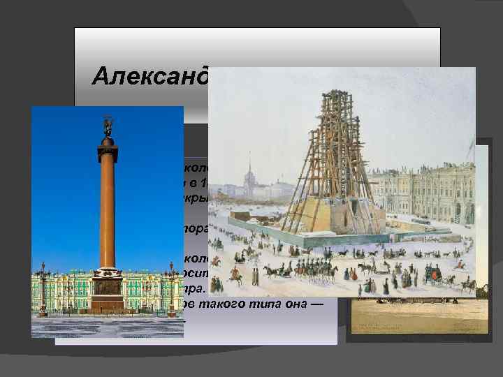 Александровская колонна ØАлександровская колонна строилась с 1829 по 1834 года, и в 1834 году