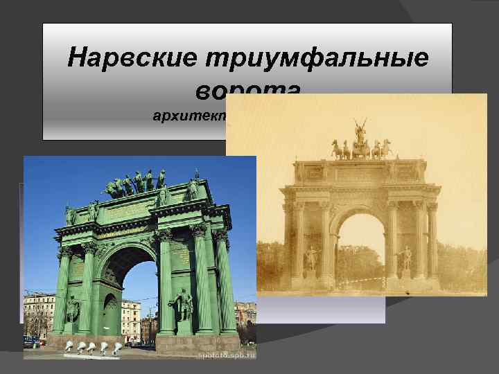 Нарвские триумфальные ворота архитектор – В. Стасов ØВенчающая Нарвские ворота конная группа исполнена Петром
