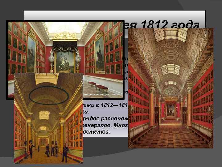 Военная Галерея 1812 года ØПатриотической идеей руководствовался Росcи, создавая один из самых значительных интерьеров