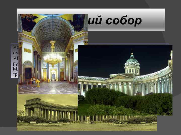 Казанский собор Øодин из крупнейших храмов Санкт-Петербурга, выполненный в стиле ампир. Построен на Невском