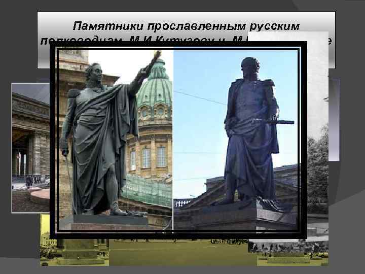 Памятники прославленным русским полководцам М. И. Кутузову и М. Б. Барклаю де Толли. Ø