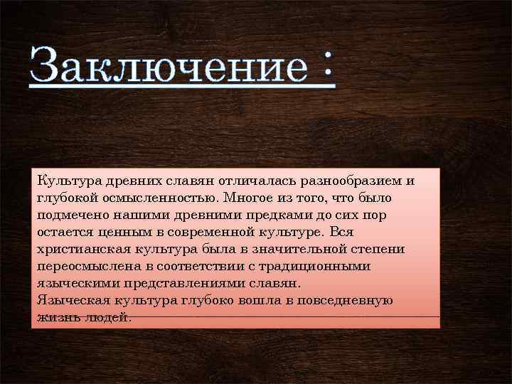 Отличались разнообразием. Современная культура вывод. Культура древних славян кратко. Культура современной Росси вывод. Культура в современной России вывод.