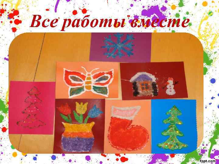 Все работы вместе 