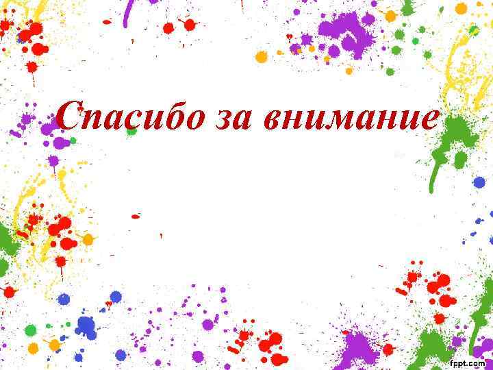Спасибо за внимание 