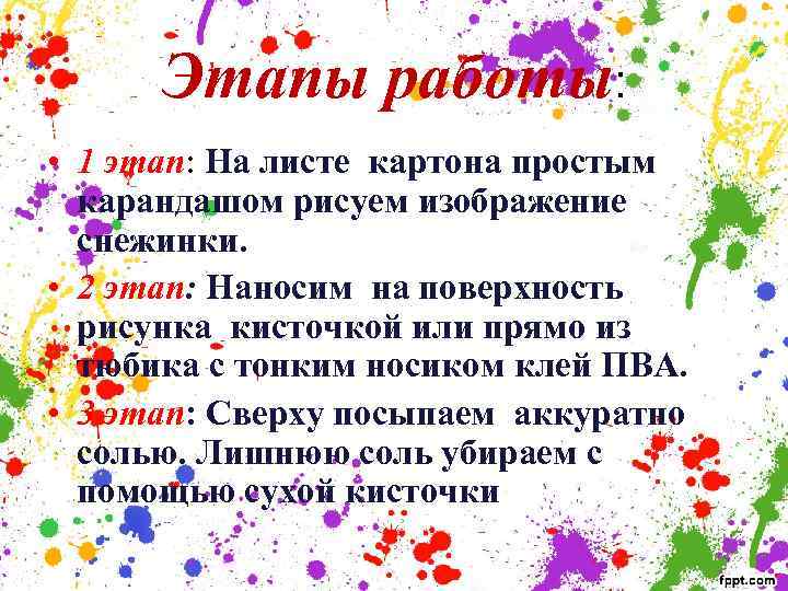 Этапы работы: • 1 этап: На листе картона простым карандашом рисуем изображение снежинки. •