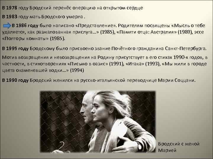 В 1978 году Бродский перенёс операцию на открытом сердце В 1983 году мать Бродского