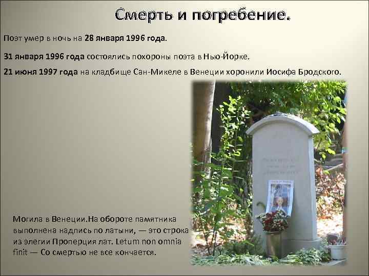 Смерть и погребение. Поэт умер в ночь на 28 января 1996 года. 31 января