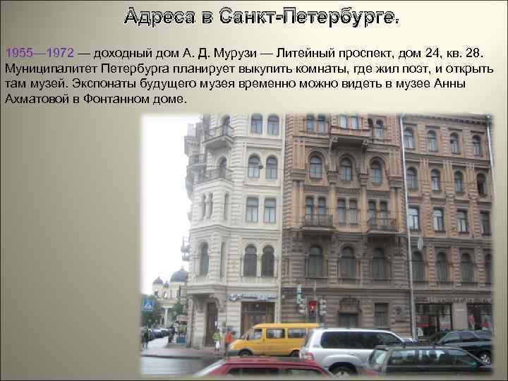 Адреса в Санкт-Петербурге. 1955— 1972 — доходный дом А. Д. Мурузи — Литейный проспект,