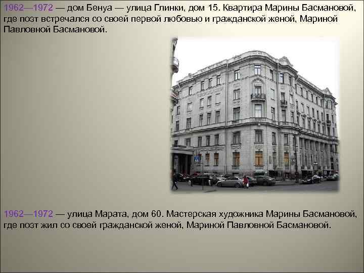 1962— 1972 — дом Бенуа — улица Глинки, дом 15. Квартира Марины Басмановой, где