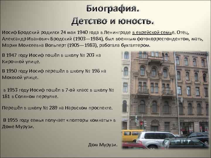 Биография. Детство и юность. Иосиф Бродский родился 24 мая 1940 года в Ленинграде в