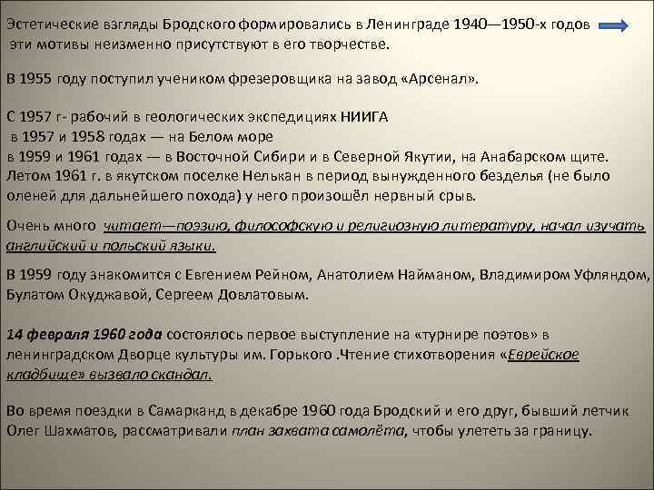 Эстетические взгляды Бродского формировались в Ленинграде 1940— 1950 -х годов эти мотивы неизменно присутствуют