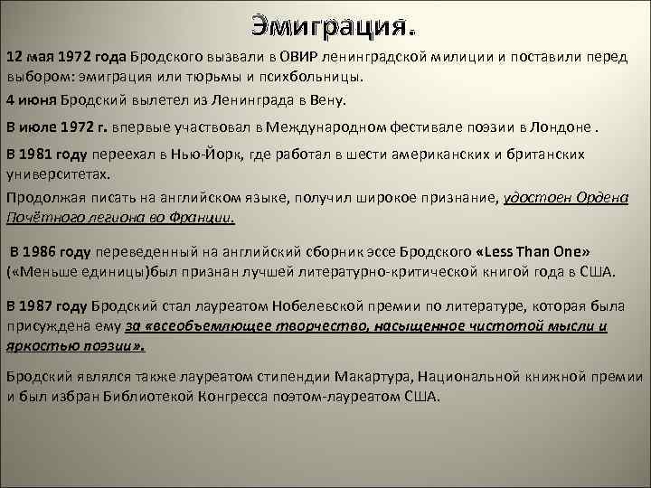Эмиграция. 12 мая 1972 года Бродского вызвали в ОВИР ленинградской милиции и поставили перед