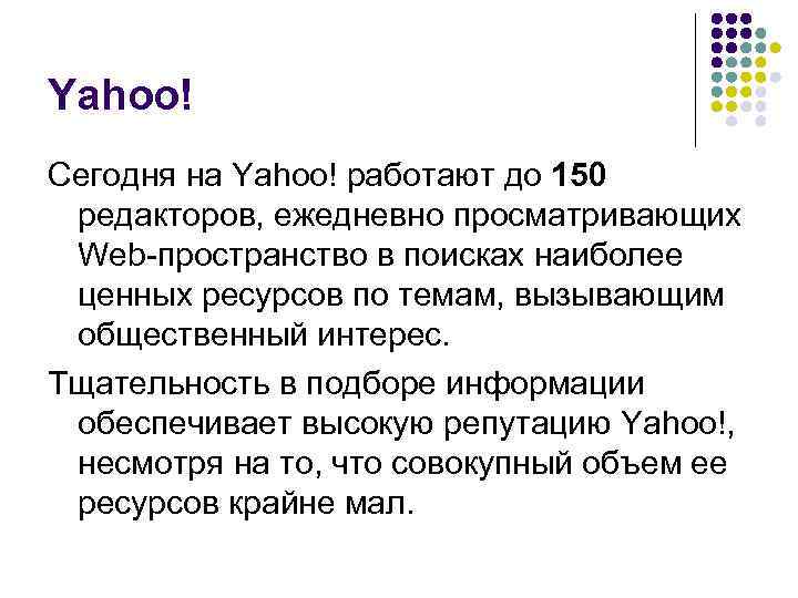 Yahoo! Сегодня на Yahoo! работают до 150 редакторов, ежедневно просматривающих Web пространство в поисках