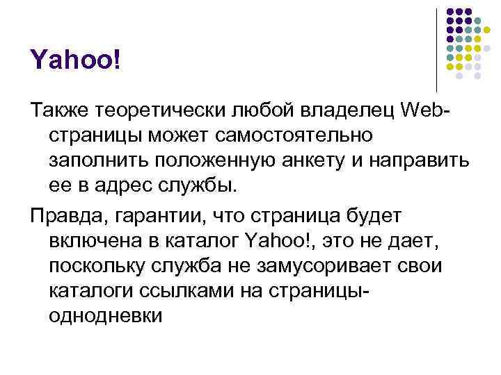 Yahoo! Также теоретически любой владелец Web страницы может самостоятельно заполнить положенную анкету и направить