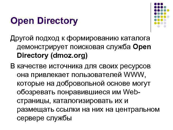 Open Directory Другой подход к формированию каталога демонстрирует поисковая служба Open Directory (dmoz. org)