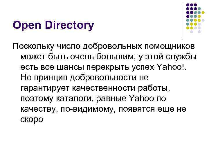 Open Directory Поскольку число добровольных помощников может быть очень большим, у этой службы есть