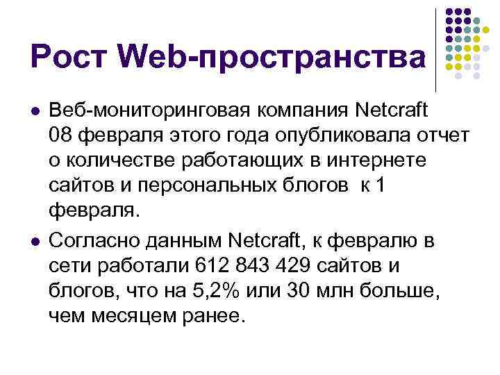 Рост Web-пространства Веб мониторинговая компания Netcraft 08 февраля этого года опубликовала отчет о количестве