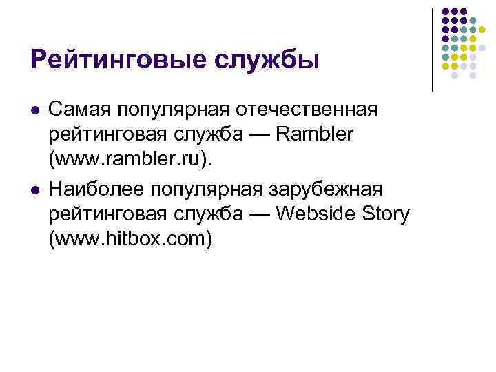 Рейтинговые службы Самая популярная отечественная рейтинговая служба — Rambler (www. rambler. ru). Наиболее популярная