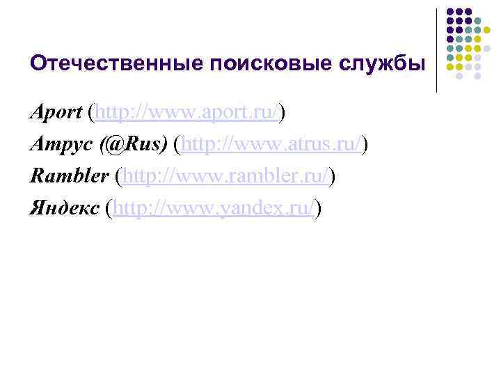 Отечественные поисковые службы Aport (http: //www. aport. ru/) Атрус (@Rus) (http: //www. atrus. ru/)