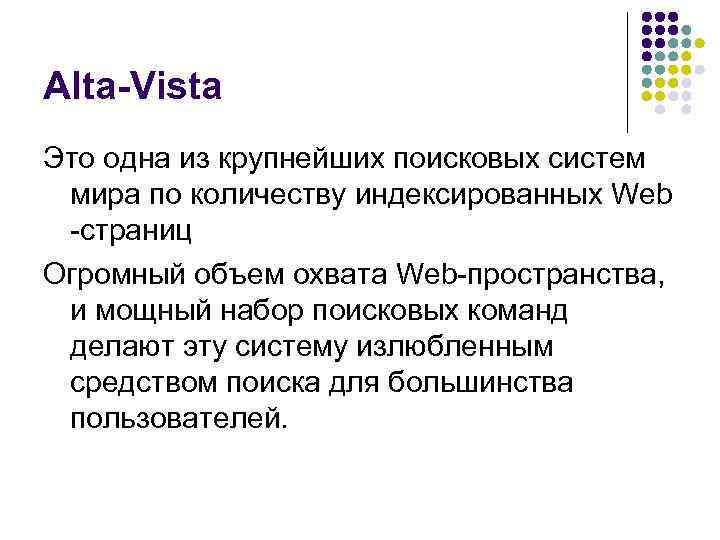 Alta-Vista Это одна из крупнейших поисковых систем мира по количеству индексированных Web страниц Огромный