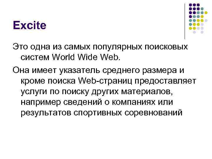 Excite Это одна из самых популярных поисковых систем World Wide Web. Она имеет указатель