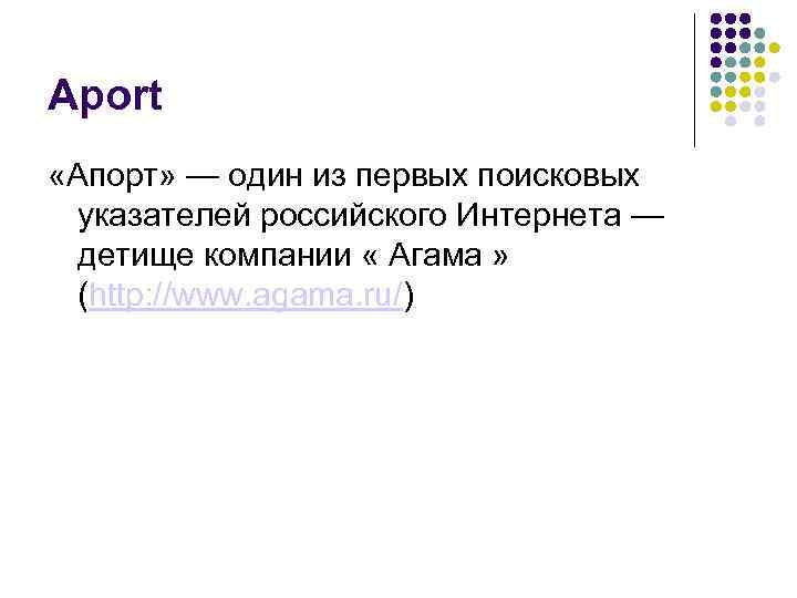 Aport «Апорт» — один из первых поисковых указателей российского Интернета — детище компании «